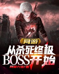 网游从杀死终极BOSS开始