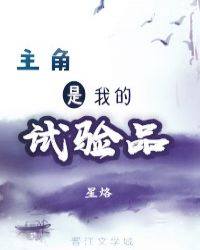 主角是实验品的漫画