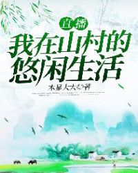 《直播:我在山村的悠闲生活》