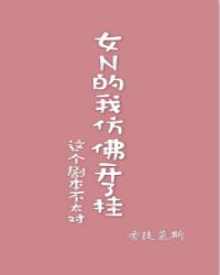 女n的我仿佛开了挂(穿书)