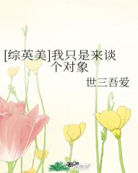 综英美我只是想渡个劫格格党