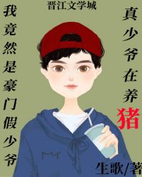 @xie:我是豪门真少爷