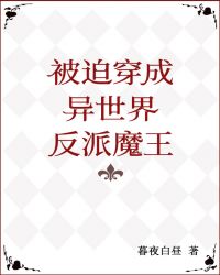 被迫穿成反派魔尊之后