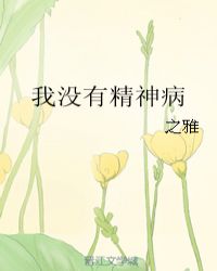 我没有精神病派出所可以送我精神病医院吗