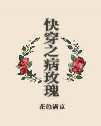 快穿之病玫瑰全文阅读免费下载