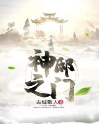 神邸之门 小说