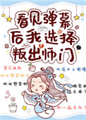 《替身女配看见弹幕后》