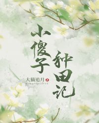 《小傻子》