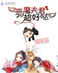 恶魔夫君你别急