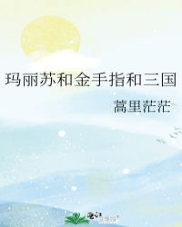 玛丽苏的金手指淡画书墨