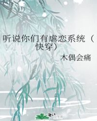 听说你们有虐恋系统(快穿)作者:木偶会痛