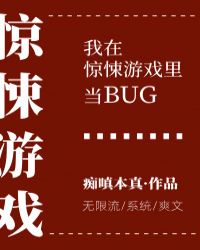 我在惊悚游戏里当bug[无限流