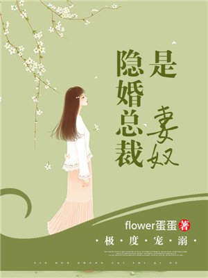 极度宠溺:隐婚总裁是妻奴