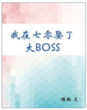 我在七零娶了大boss 下载