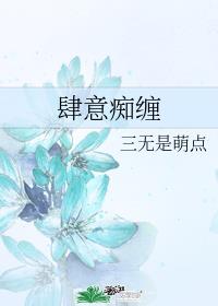 肆意痴缠全文免费阅读无错