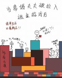 当离婚夫夫被拉入逃生游戏后无限作者:南无渡