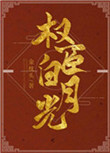 我是权臣白月光epub