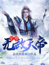 至尊无敌天帝