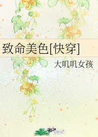 《致命美色(快穿)》