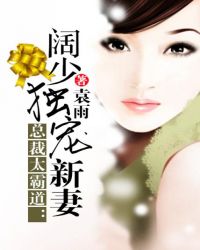 总裁太霸道:阔少独宠新妻