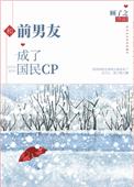 和前男友成了国民cp.后