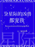 全星际的凶兽都宠我书评