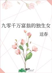 《九零千万富翁的独生女》