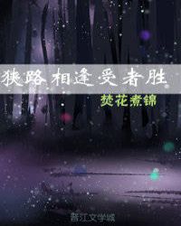 狭路相逢受者胜刑侦