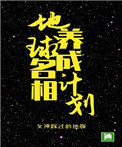 《地球名相养成计划》作者:女神踩过的地板