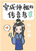 穿成师祖的传音鸟免费阅读