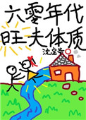 六零年代旺夫体质免费下载