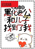 黑化老公和儿子终于找到了重生的我漫画