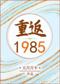 重返1985主人公李东