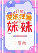 《宠妹狂魔的学神妹妹》下载