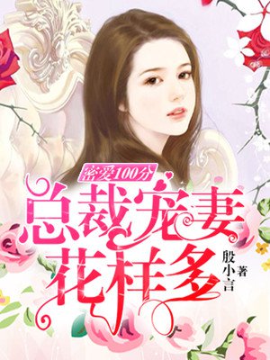 蜜爱100度:总裁宠妻成瘾