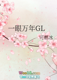 一眼万年GL