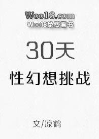 30天幻想挑战全文