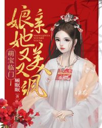 萌宝临门:娘亲她又美又飒 小说