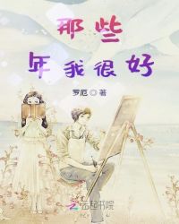 那些年我很好文字图片