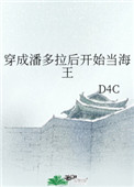 穿成潘多拉后开始当海王-D4C-