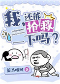 还能抢救一下吗?穿书 小说