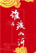 谁与渡山河辛襄