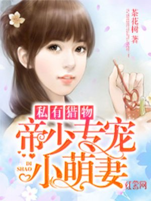 《帝少专宠小萌妻》