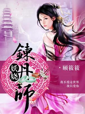 妖娆炼丹师全文