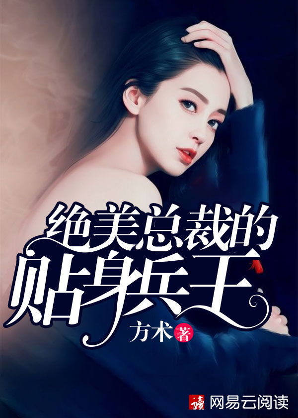 绝美总裁的贴身兵王无错版