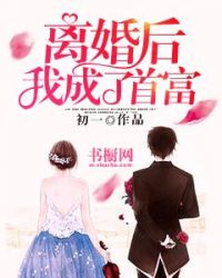 离婚后我成了首富完整版