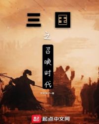 三国之召唤时代 第51章