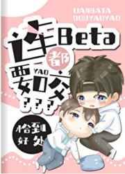 连Beta都要咬