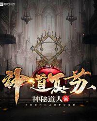 文抄公新书神道复苏