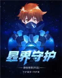 星界守护TXT下载